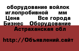 оборудование войлок иглопробивной 2300мм › Цена ­ 100 - Все города Бизнес » Оборудование   . Астраханская обл.